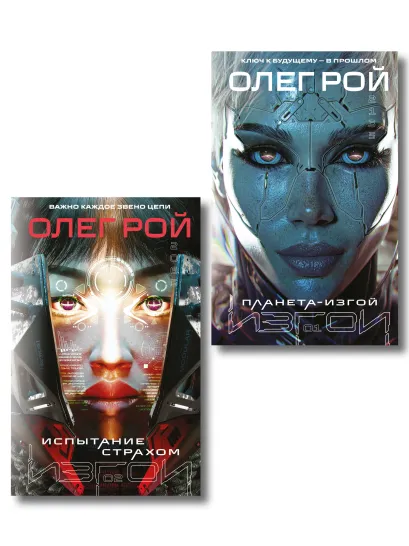 Обложка Комплект из 2 книг: Планета-Изгой + Испытание страхом Олег Рой