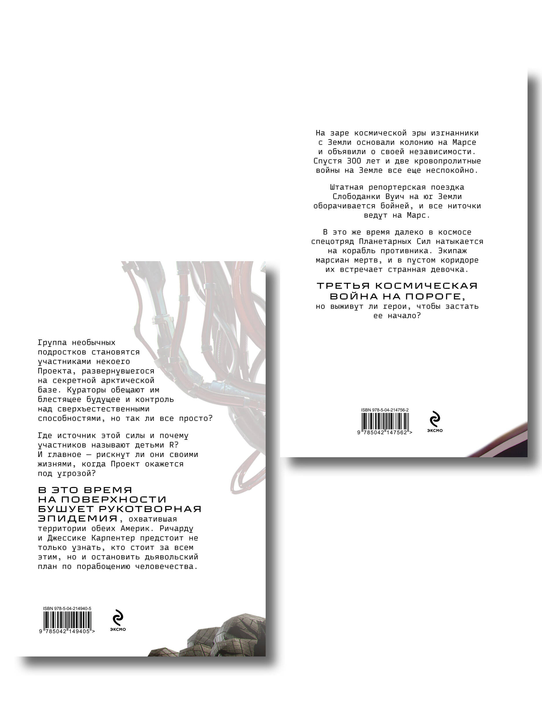 Комплект из 2 книг: Планета-Изгой + Испытание страхом