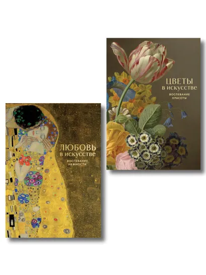 Обложка Комплект из 2 книг. Цветы и любовь в живописи 
