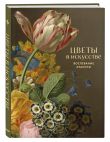 Комплект из 2 книг. Цветы в искусстве. Любовь в искусстве