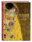 Комплект из 2 книг. Цветы в искусстве. Любовь в искусстве