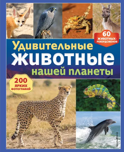 Обложка Удивительные животные нашей планеты