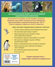 Обложка сзади Удивительные животные нашей планеты