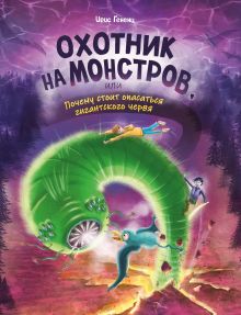 Обложка Охотник на монстров, или Почему стоит опасаться гигантского червя (#2) Ирис Гененц
