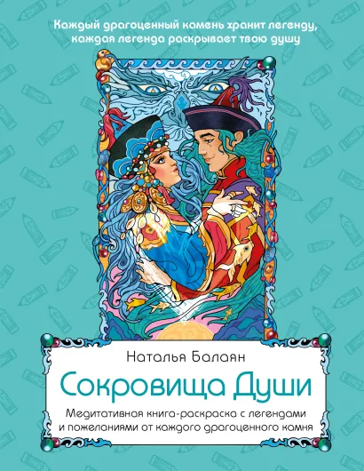 Обложка Сокровища Души. Медитативная книга-раскраска с легендами и пожеланиями от каждого драгоценного камня Балаян Н.Ю.