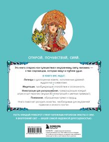 Обложка сзади Сокровища Души. Медитативная книга-раскраска с легендами и пожеланиями от каждого драгоценного камня Балаян Н.Ю.