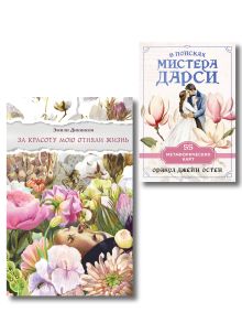 Обложка Любовь и лирика (набор из книги Эмили Дикинсон 