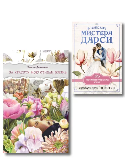 Обложка Любовь и лирика (набор из книги Эмили Дикинсон 