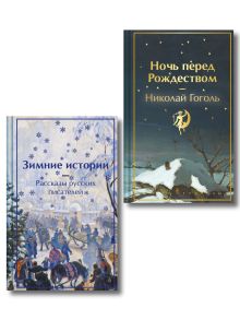 Обложка Зимняя ночь над Диканькой (набор из 2 книг: 