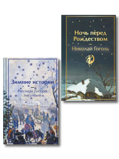 Обложка Зимняя ночь над Диканькой (набор из 2 книг: 