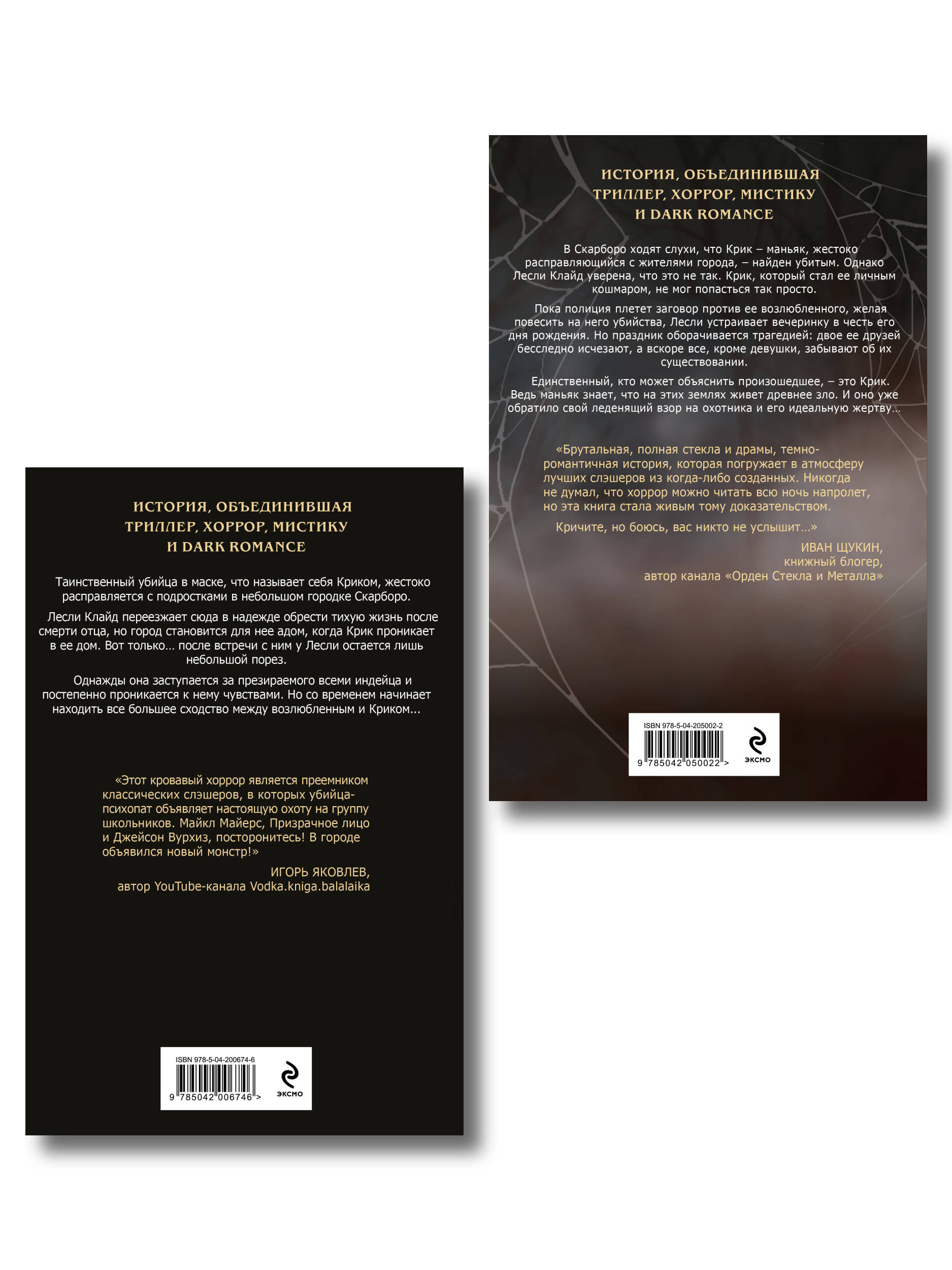 Комплект из 2 книг (Безмолвный Крик. Ловушка для Крика)