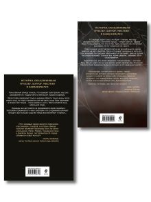 Обложка сзади Комплект из 2 книг (Безмолвный Крик. Ловушка для Крика) Саша Хеллмейстер