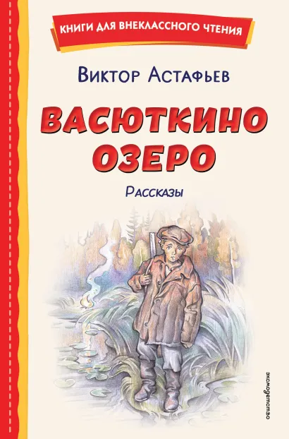 Обложка Васюткино озеро. Рассказы (ил. О. Зубарева) Виктор Астафьев