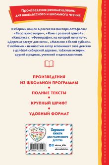Обложка сзади Васюткино озеро. Рассказы (ил. О. Зубарева) Виктор Астафьев