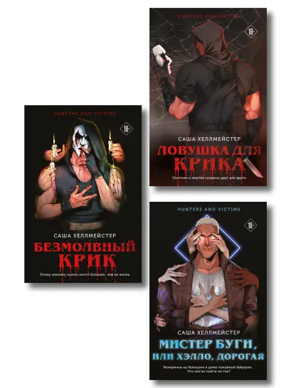 Обложка Комплект из 3 книг (Безмолвный Крик. Ловушка для Крика. Мистер Буги, или Хэлло, дорогая) Саша Хеллмейстер