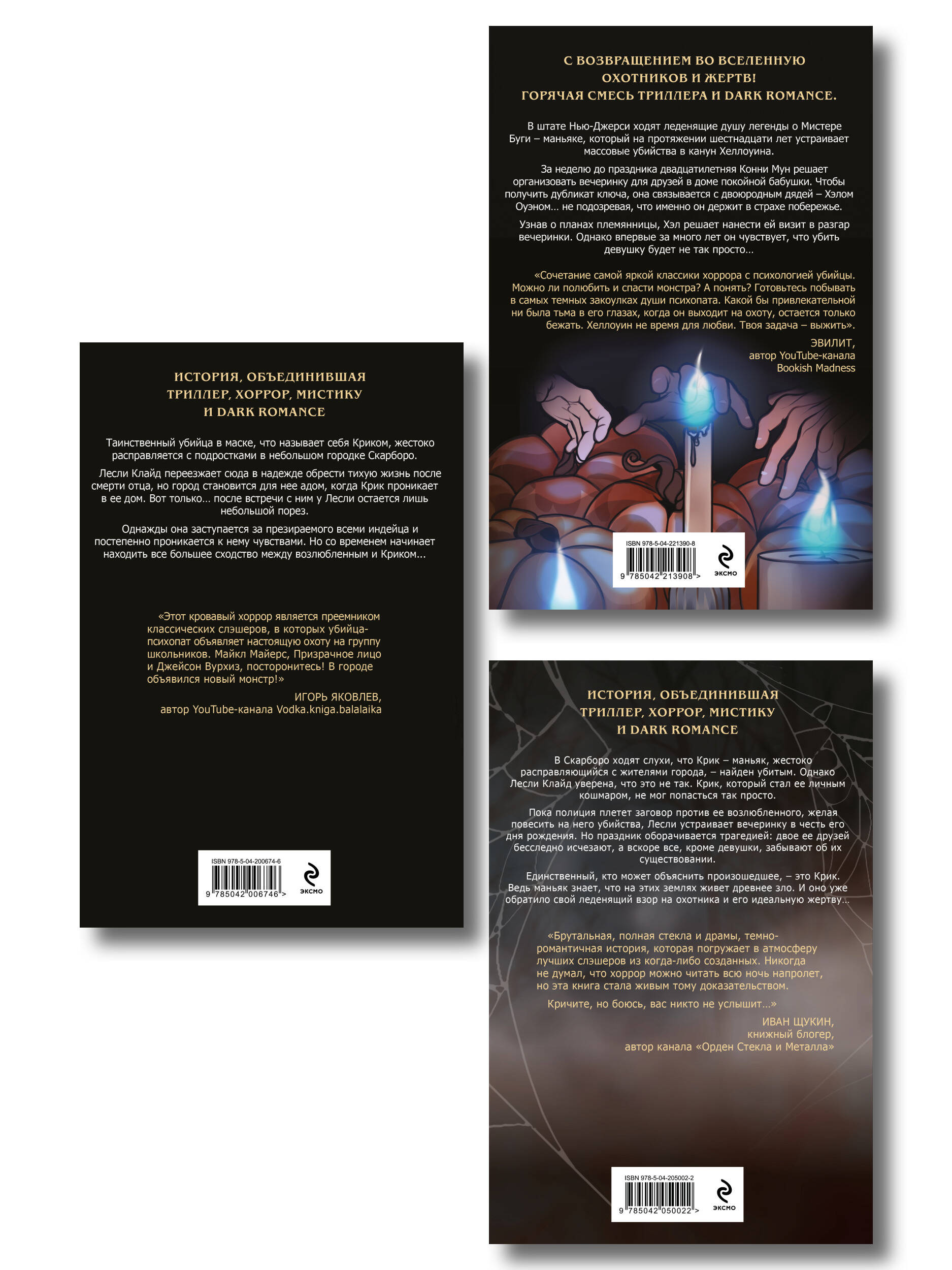 Комплект из 3 книг (Безмолвный Крик. Ловушка для Крика. Мистер Буги, или Хэлло, дорогая)