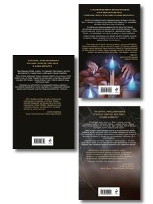 Обложка сзади Комплект из 3 книг (Безмолвный Крик. Ловушка для Крика. Мистер Буги, или Хэлло, дорогая) Саша Хеллмейстер