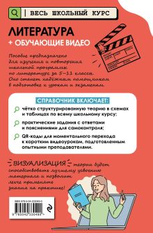 Обложка сзади Литература (+ обучающие видео)_ Е. А. Маханова