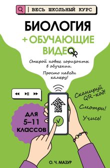 Обложка Биология (+ обучающие видео)_ О. Ч. Мазур