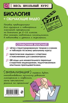 Обложка сзади Биология (+ обучающие видео)_ О. Ч. Мазур