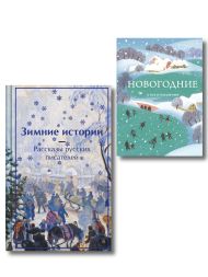 Зима в прозе и рифме (набор из 2 книг: 