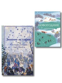 Обложка Зима в прозе и рифме (набор из 2 книг: 