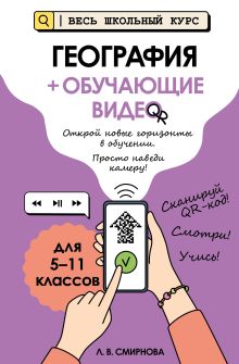 Обложка География (+ обучающие видео)_ Л. В. Смирнова