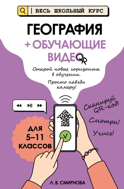 Обложка География (+ обучающие видео)_ Л. В. Смирнова