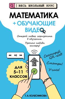 Обложка Математика (+ обучающие видео)_ Т. А. Колесникова