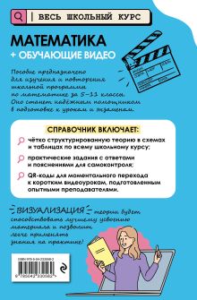 Обложка сзади Математика (+ обучающие видео)_ Т. А. Колесникова