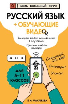 Русский язык (+ обучающие видео) (твёрдая обложка)