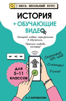 Обложка История (+ обучающие видео)_ А. П. Барабанова