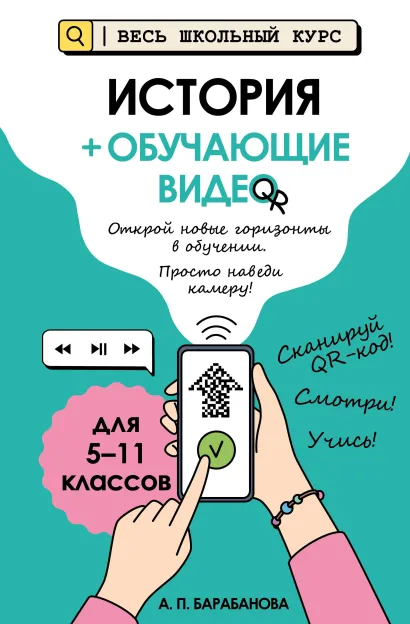 Обложка История (+ обучающие видео)_ А. П. Барабанова