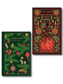 Обложка Зимний набор для долгих вечеров (набор из 2 книг: 