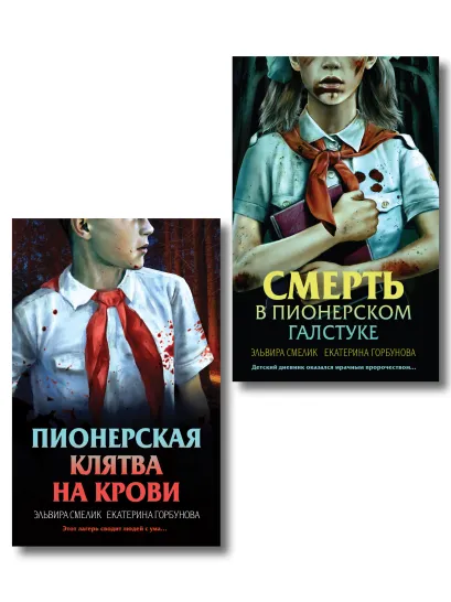 Обложка Комплект из 2 книг (Смерть в пионерском галстуке. Пионерская клятва на крови) Эльвира Смелик, Екатерина Горбунова
