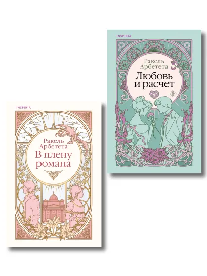 Обложка Комплект из 2-х книг Ракель Арбететы: (Любовь и расчет + В плену романа) Ракель Арбетета