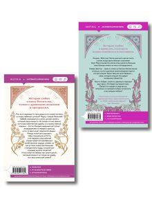 Обложка сзади Комплект из 2-х книг Ракель Арбететы: (Любовь и расчет + В плену романа) Ракель Арбетета