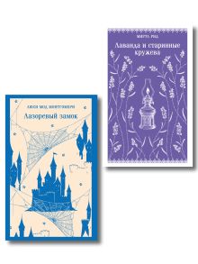 Обложка Набор "Cozy классика, уютные романы про молодость и любовь (комплект из 2 книг: "Лаванда и старинные кружева" и "Лазоревый замок") 