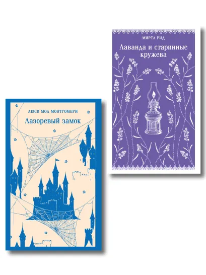 Обложка Набор "Cozy классика, уютные романы про молодость и любовь (комплект из 2 книг: "Лаванда и старинные кружева" и "Лазоревый замок")