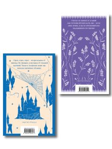 Обложка сзади Набор "Cozy классика, уютные романы про молодость и любовь (комплект из 2 книг: "Лаванда и старинные кружева" и "Лазоревый замок")