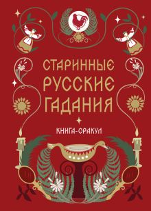 Книга-оракул Старинные русские гадания