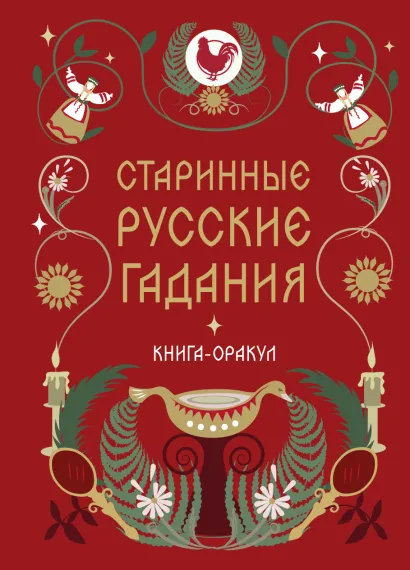 Обложка Книга-оракул Старинные русские гадания 