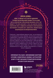 Обложка сзади Женщина в русских сказках, мифах, преданиях (книга+закладка)