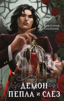Демон Пепла и Слез
