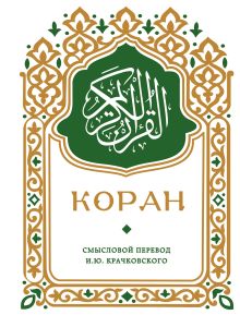 Обложка Коран. Смысловой перевод И.Ю. Крачковского (карманный)