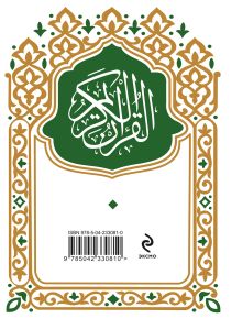 Обложка сзади Коран. Смысловой перевод И.Ю. Крачковского (карманный)