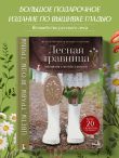 Лесная травница. Вышиваем ЦВЕТЫ, ТРАВЫ, ЯГОДЫ, ГРИБЫ с Юлией Елкиной
