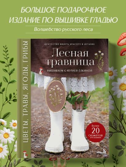 Лесная травница. Вышиваем ЦВЕТЫ, ТРАВЫ, ЯГОДЫ, ГРИБЫ с Юлией Елкиной