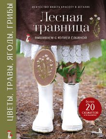 Обложка Лесная травница. Вышиваем ЦВЕТЫ, ТРАВЫ, ЯГОДЫ, ГРИБЫ с Юлией Елкиной