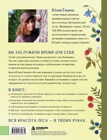 Обложка сзади Лесная травница. Вышиваем ЦВЕТЫ, ТРАВЫ, ЯГОДЫ, ГРИБЫ с Юлией Елкиной Юлия Ёлкина
